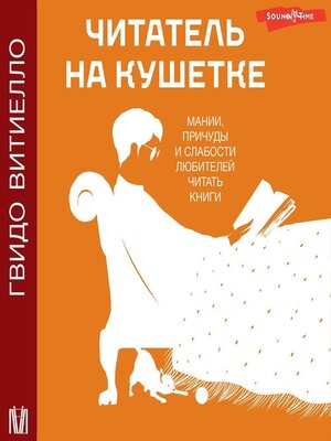 cover image of Читатель на кушетке. Мании, причуды и слабости любителей читать книги